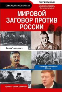 Обложка книги «Мировой заговор против России»