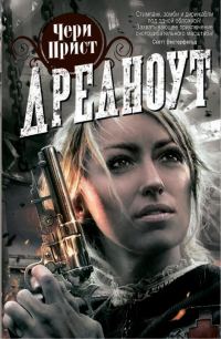 Обложка книги «Дредноут»