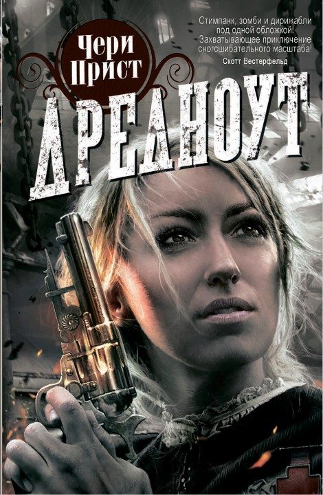 Обложка книги «Дредноут»