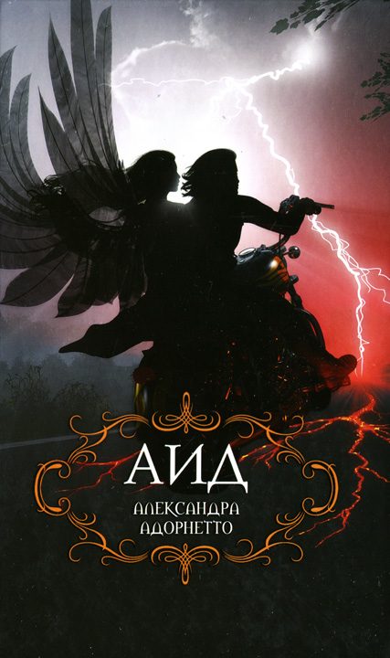 Обложка книги «Аид»