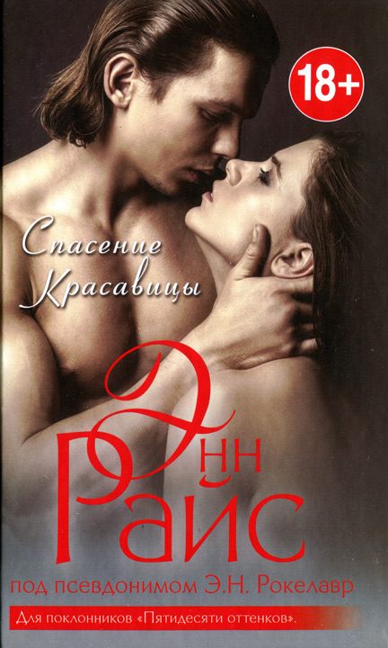 Обложка книги «Спасение красавицы»