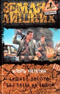 Обложка книги «Лишнее золото. Без права на выбор»