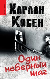Обложка книги «Один неверный шаг»
