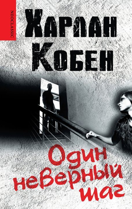 Обложка книги «Один неверный шаг»