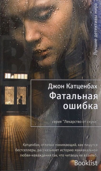 Обложка книги «Фатальная ошибка»