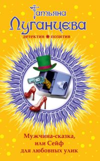 Обложка книги «Мужчина-сказка, или Сейф для любовных улик»