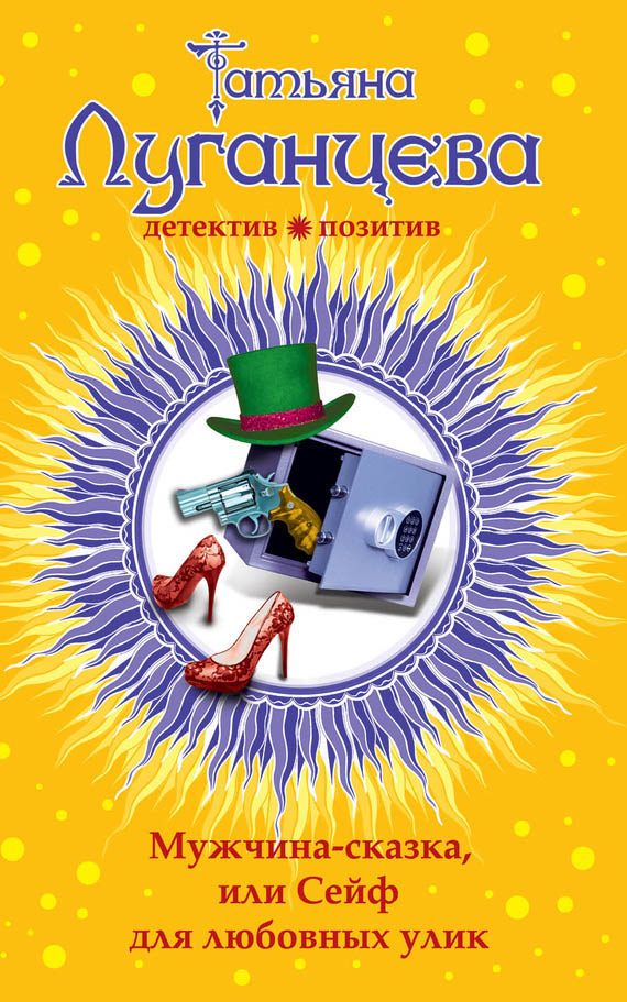 Обложка книги «Мужчина-сказка, или Сейф для любовных улик»