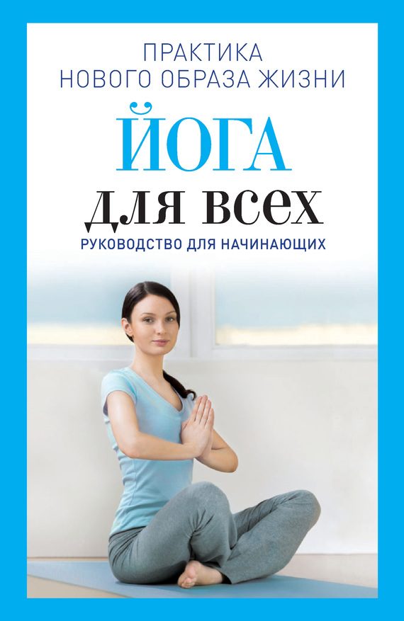 Обложка книги «Йога для всех. Руководство для начинающих»