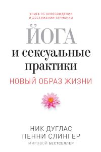 Обложка книги «Йога и сексуальные практики»