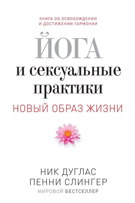 Обложка книги «Йога и сексуальные практики»