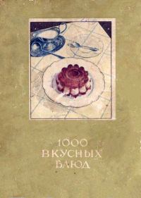 Обложка книги «1000 вкусных блюд [для программ-читалок С ПОДДЕРЖКОЙ таблиц]»