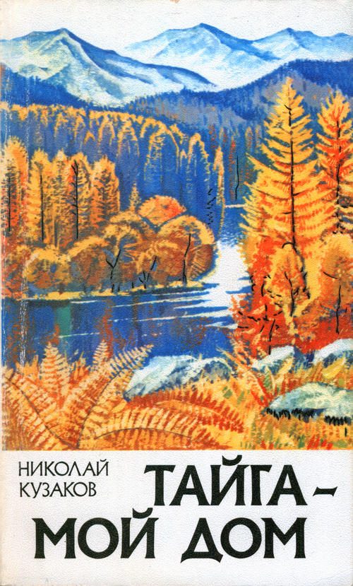 Обложка книги «Тайга – мой дом»