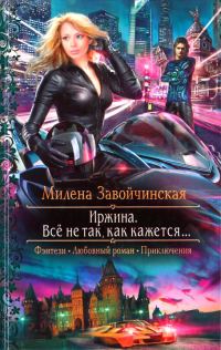 Обложка книги «Всё не так, как кажется...»