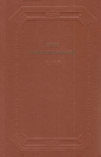 Обложка книги «Драматичні твори»