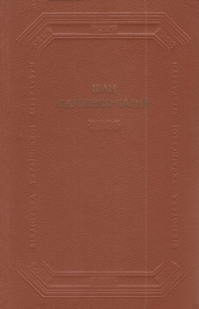 Обложка книги «Драматичні твори»