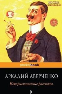 Обложка книги «Юмористические рассказы»