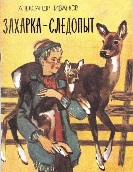 Обложка книги «Захарка-следопыт»