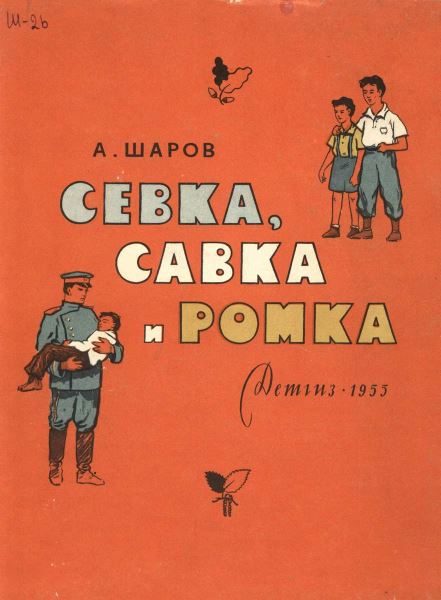 Обложка книги «Севка, Савка и Ромка»