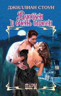 Обложка книги «Влюблен и очень опасен»
