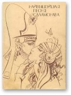 Обложка книги «Найвышэйшая песня Саламонава»