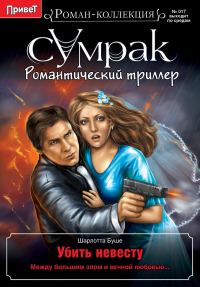 Обложка книги «Убить невесту»