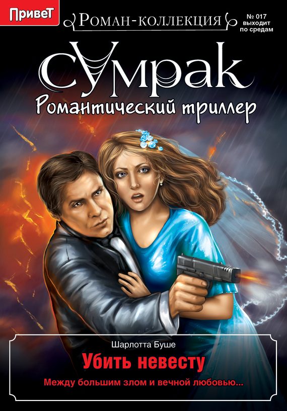 Обложка книги «Убить невесту»