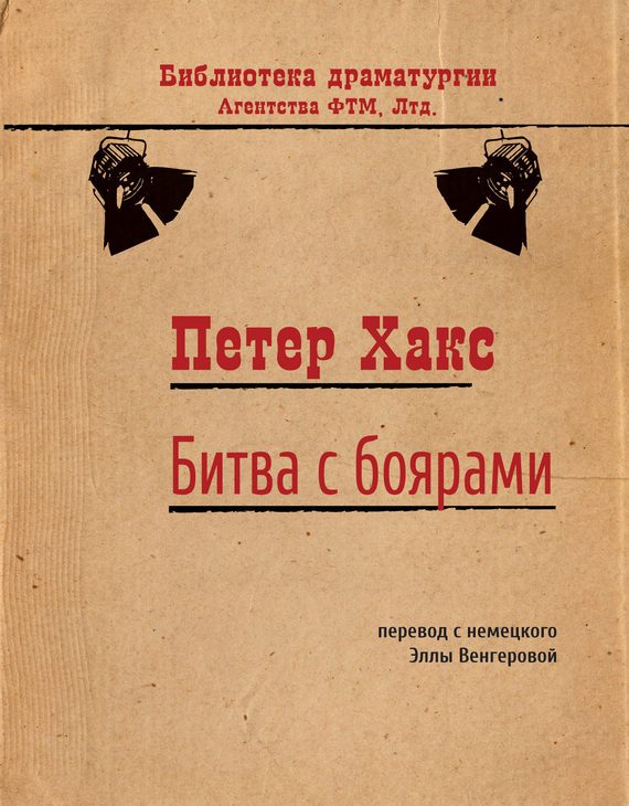 Обложка книги «Битва с боярами»
