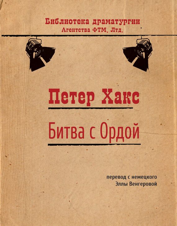 Обложка книги «Битва с Ордой»