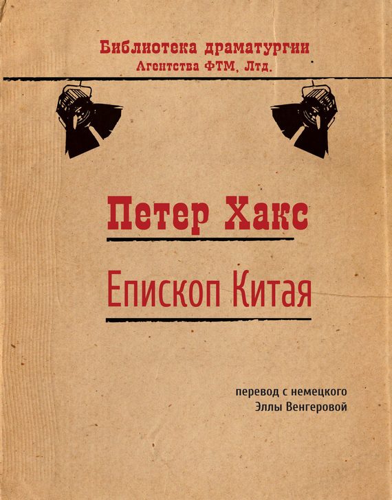 Обложка книги «Епископ Китая»