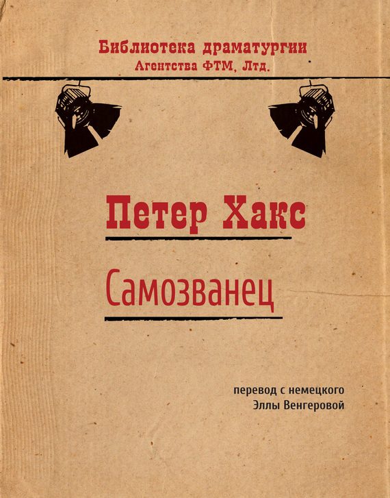 Обложка книги «Самозванец»