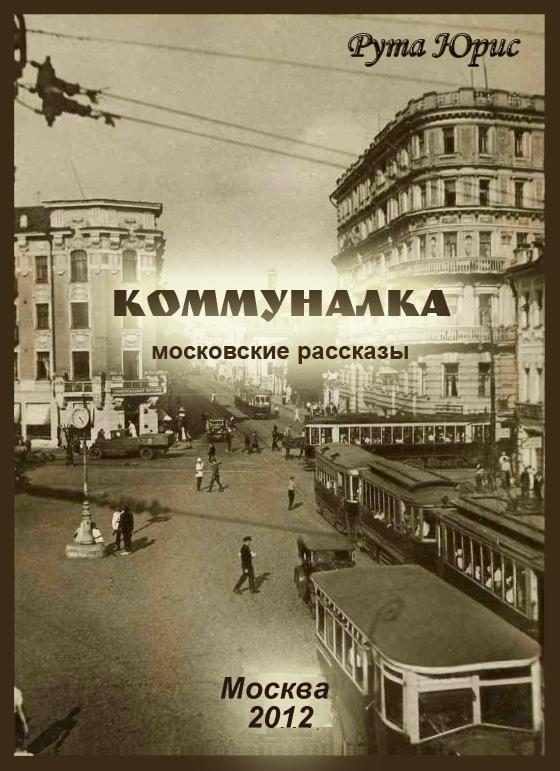 Обложка книги «Коммуналка (сборник)»