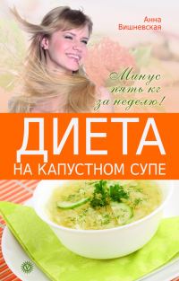 Обложка книги «Диета на капустном супе. Минус пять кг за неделю»