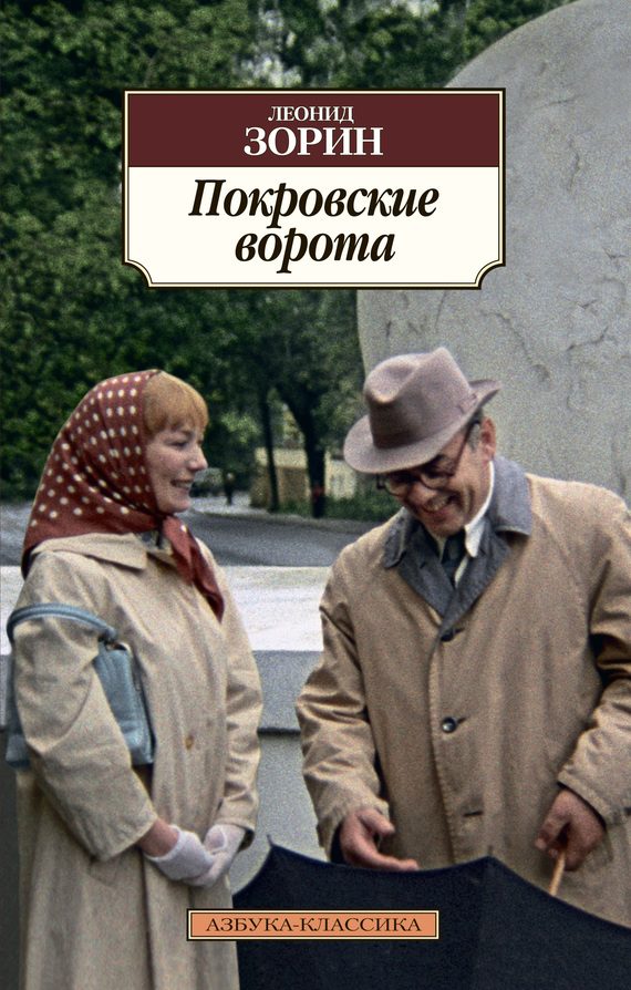 Обложка книги «Покровские ворота (сборник)»