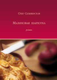 Обложка книги «Малиновая шарлотка»
