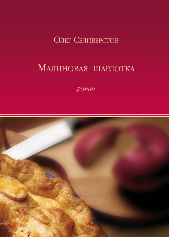 Обложка книги «Малиновая шарлотка»
