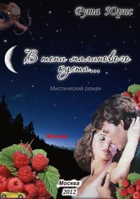 Обложка книги «В тени малинового куста»
