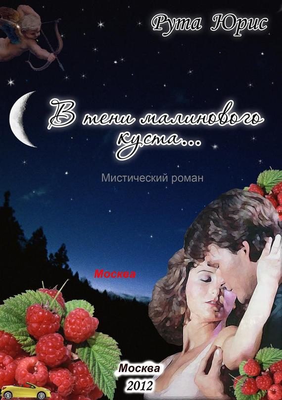 Обложка книги «В тени малинового куста»