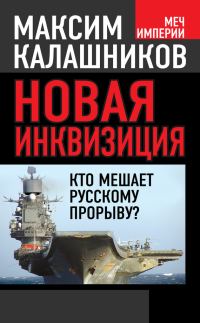 Обложка книги «Новая инквизиция»