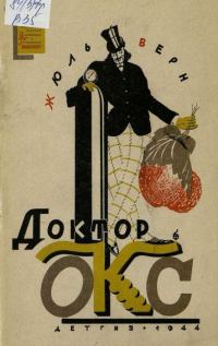 Обложка книги «Доктор Окс»
