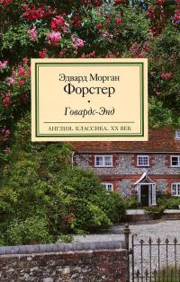 Обложка книги «Говардс-Энд»