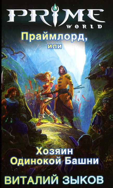 Обложка книги «Праймлорд, или Хозяин Одинокой Башни»