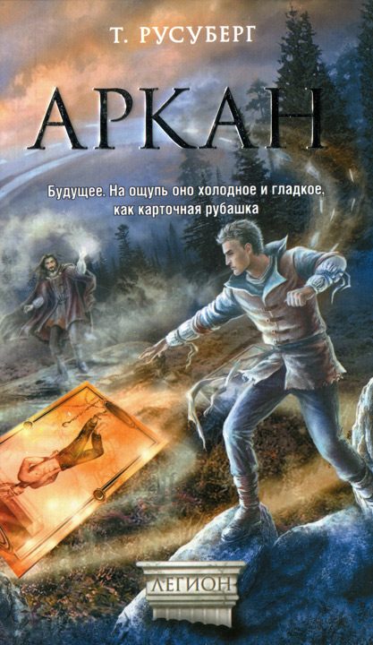 Обложка книги «Аркан»