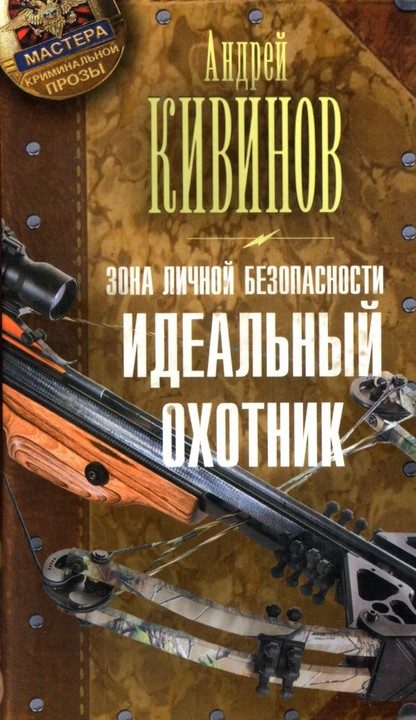 Обложка книги «Идеальный охотник»