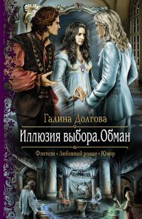 Обложка книги «Иллюзия выбора. Обман»