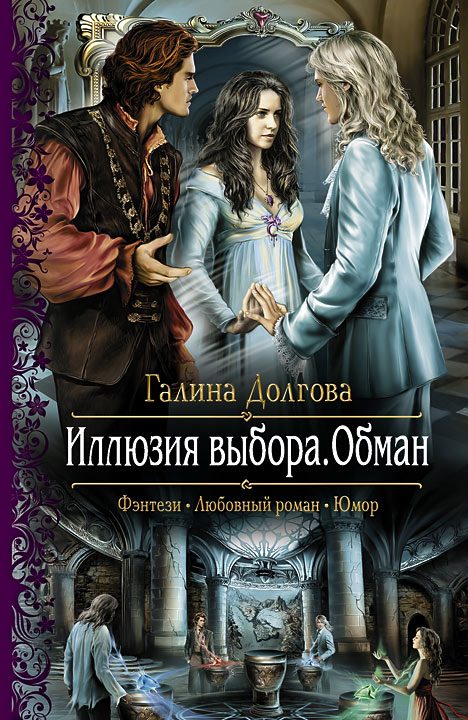 Обложка книги «Иллюзия выбора. Обман»