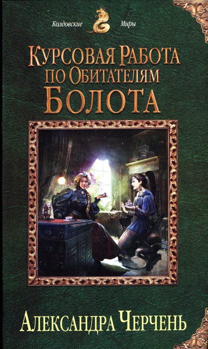 Обложка книги «Курсовая работа по обитателям болота»