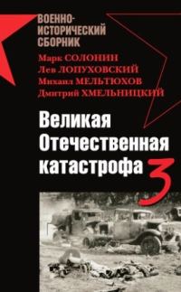 Обложка книги «Великая Отечественная катастрофа 3»