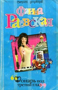 Обложка книги «Фонарь под третий глаз»