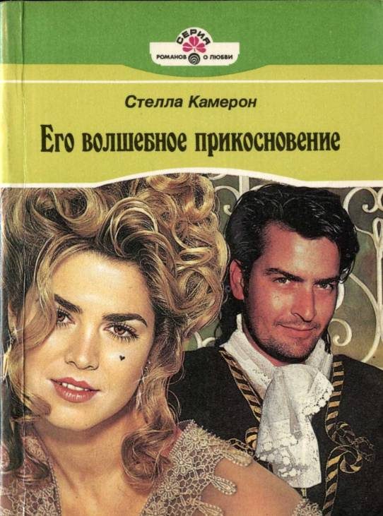 Обложка книги «Его волшебное прикосновение»