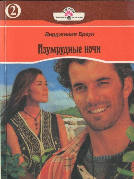 Обложка книги «Изумрудные ночи. Книга вторая»